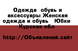 Одежда, обувь и аксессуары Женская одежда и обувь - Юбки. Курская обл.